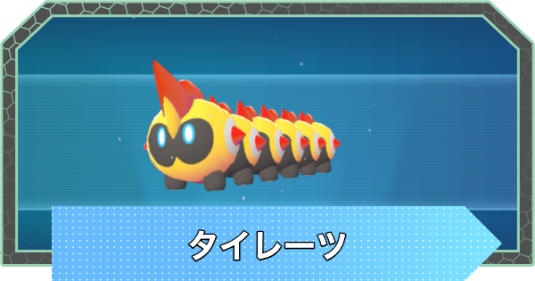 【ポケモンZA】タイレーツの進化と入手方法・おすすめ性格【ポケモンレジェンズZA】