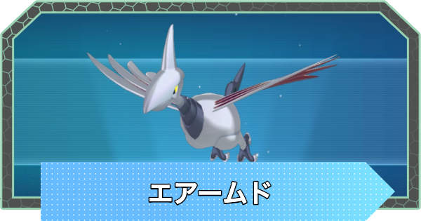 【ポケモンZA】エアームドの色違いと捕まらない時の対処法・おすすめ技構成【ポケモンレジェンズZA】