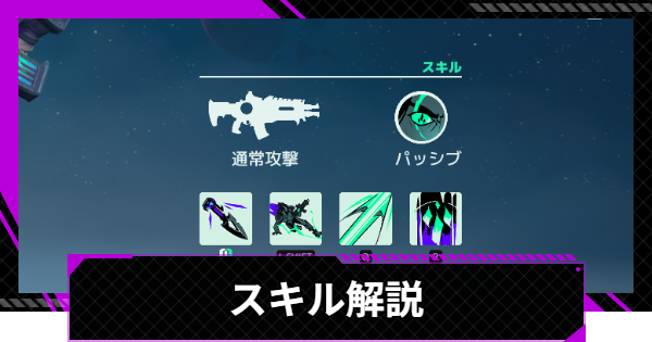 スキル解説
