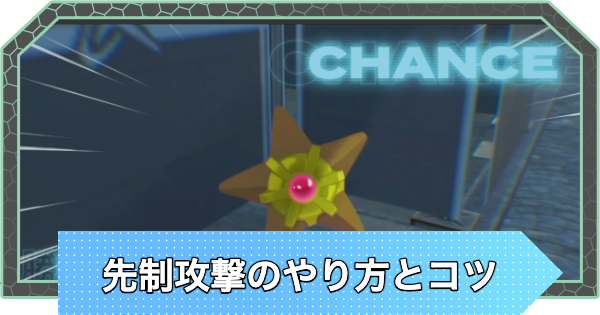 【ポケモンZA】先制攻撃・不意打ちのやり方【ポケモンレジェンズZA】
