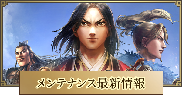 メンテナンス最新情報