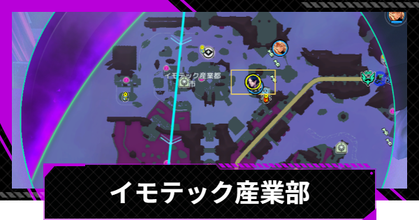 【SUPERVIVE】イモテック産業部の攻略と立ち回り