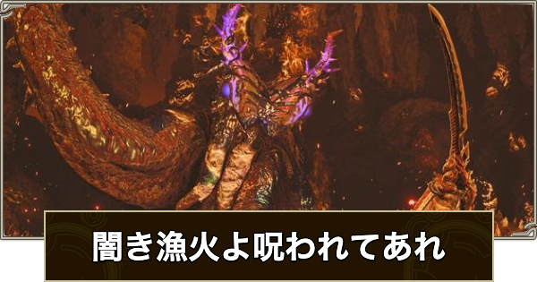 【モンハンワイルズ】闇き漁火よ呪われてあれの攻略と報酬【モンスターハンターワイルズ】