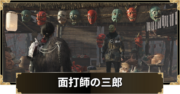 【ゴーストオブヨウテイ】面打師の三郎の場所と購入できるもの【Ghost of Yotei】