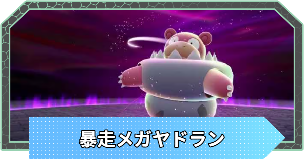 【ポケモンZA】暴走メガヤドランの対策と攻略【ポケモンレジェンズZA】