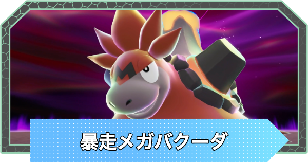 【ポケモンZA】暴走メガバクーダの対策と攻略【ポケモンレジェンズZA】