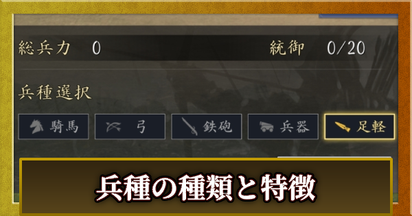 【信長の野望 天下への道】兵種の種類と特徴【信長天下道】