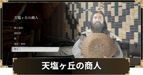【ゴーストオブヨウテイ】天塩ヶ丘の商人の場所と購入できるもの【Ghost of Yotei】