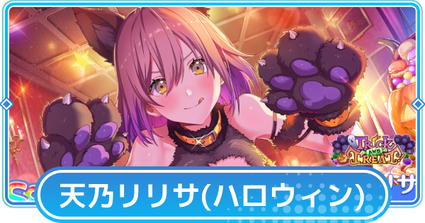 【リリステ】天乃リリサ【欲深きオオカミ娘】の評価と性能