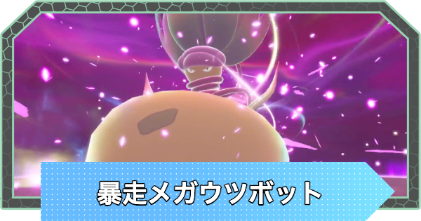 【ポケモンZA】暴走メガウツボットの対策と攻略【ポケモンレジェンズZA】