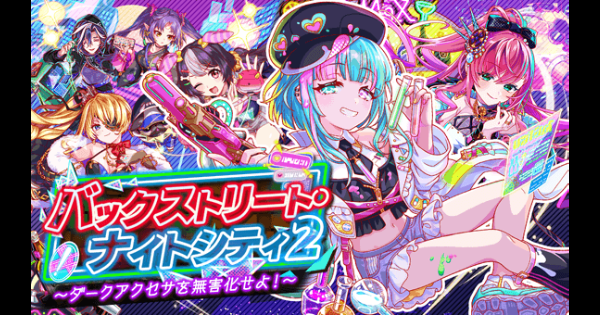 バックストリート・ナイトシティ2情報まとめ