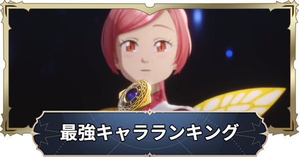 【ナナオリ】最強キャラランキング【七つの大罪:Origin】