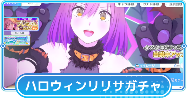 【リリステ】天乃リリサ(ハロウィン)ピックアップガチャシミュレーター