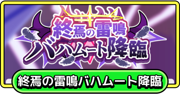 【まもダン】終焉の雷鳴バハムート降臨の進め方と降臨【まものダンジョン＋】