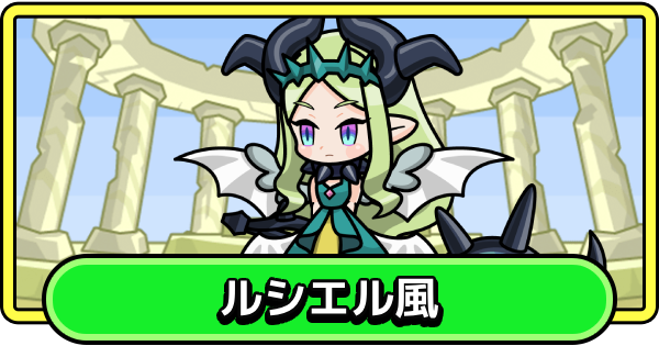 【まもダン】ルシエル風の評価と性能【まものダンジョン＋】