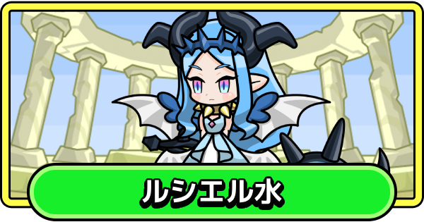 【まもダン】ルシエル水の評価と性能【まものダンジョン＋】