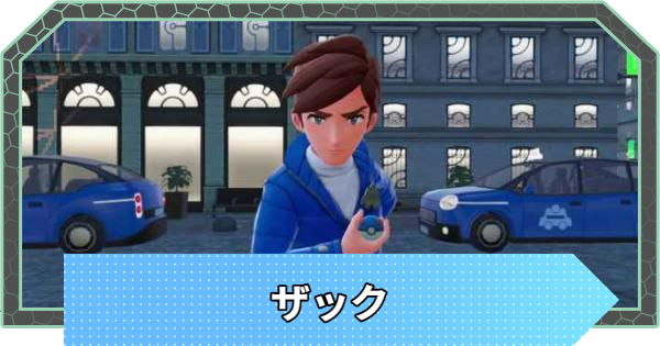 【ポケモンZA】ザックの手持ちポケモンと攻略【ポケモンレジェンズZA】