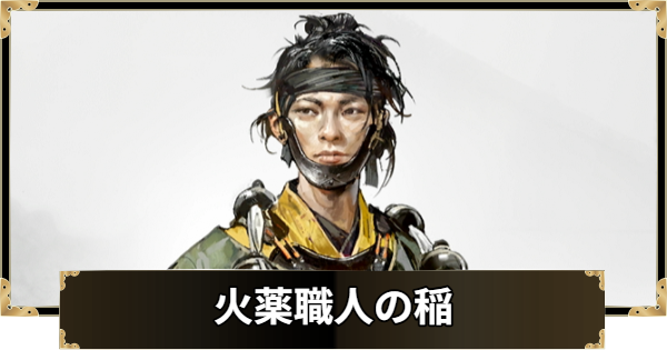 【ゴーストオブヨウテイ】火薬職人の稲の場所とできること【Ghost of Yotei】