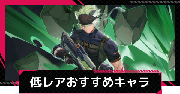 おすすめSR・R(低レア)キャラ