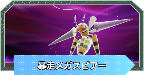 【ポケモンZA】暴走メガスピアーの行き方と弱点・攻略【ポケモンレジェンズZA】