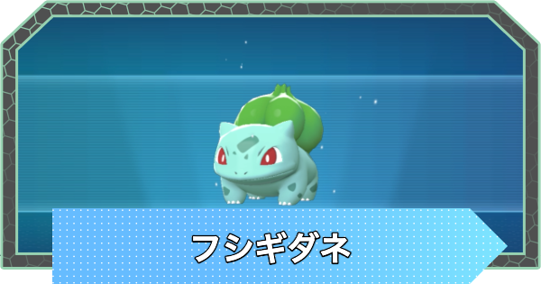【ポケモンZA】フシギダネの進化と入手方法・おすすめ性格【ポケモンレジェンズZA】