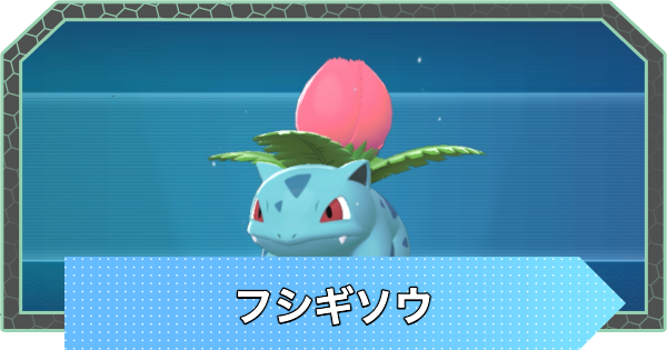 【ポケモンZA】フシギソウの進化と入手方法・おすすめ性格【ポケモンレジェンズZA】