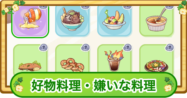 キャラの好物料理一覧