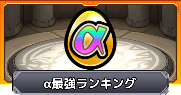 α最強キャラランキング