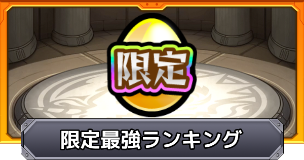 【モンスト】限定最強キャラランキング