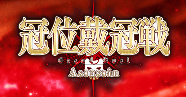 【FGO】冠位戴冠戦アサシンの攻略とおすすめサーヴァント