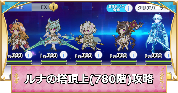 【プリコネR】「ルナの塔」頂上(780階)攻略とパーティ編成【プリンセスコネクト】