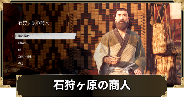 【ゴーストオブヨウテイ】石狩ヶ原の商人の場所と購入できるもの【Ghost of Yotei】