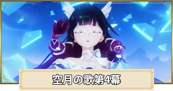【原神】空月の歌第4幕攻略チャート｜消えた月光に想いを馳せて