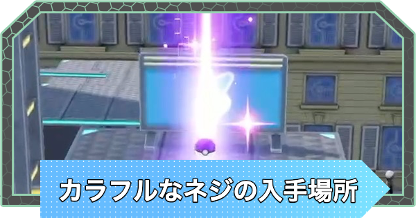 【ポケモンZA】カラフルなネジの入手場所まとめ【ポケモンレジェンズZA】