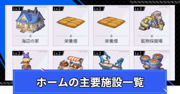 【CoA】ホームの主要施設(基本建設)一覧【クリスタルオブアトラン】