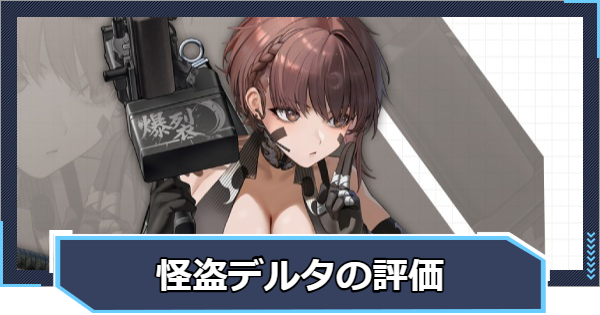 【ニケ】デルタ・ニンジャシーフの評価と性能【NIKKE】