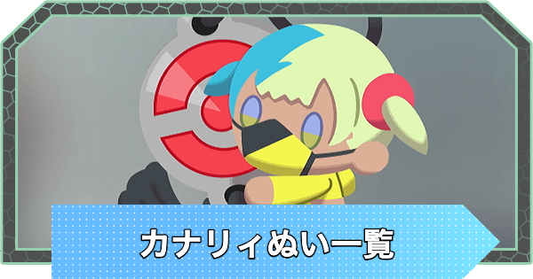 【ポケモンZA】カナリィぬい一覧【ポケモンレジェンズZA】