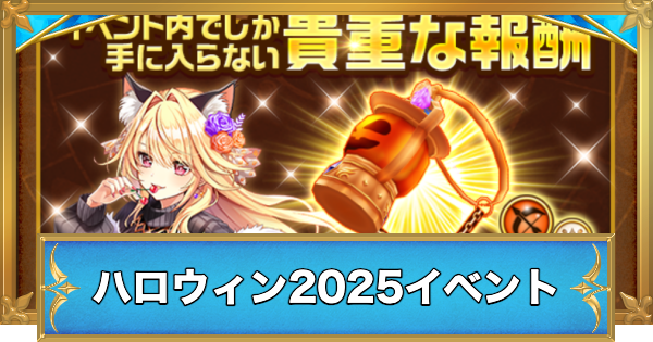 【白猫】トリックオアキュート攻略チャート