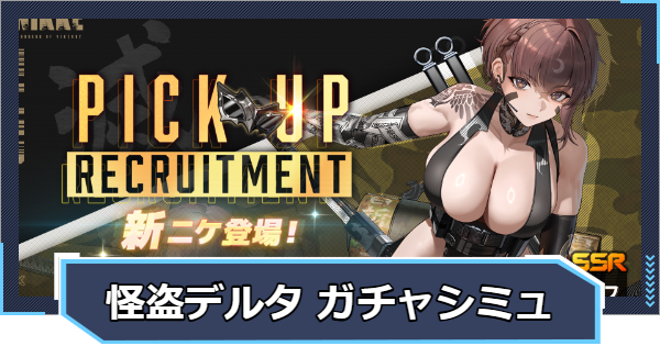 『怪盗デルタ ピックアップ』ガチャシミュレーター