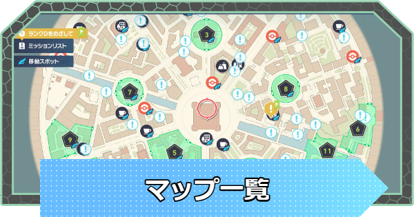 【ポケモンZA】マップ一覧｜ミアレシティ【ポケモンレジェンズZA】