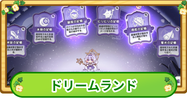 【トリッカル】ドリームランドの攻略と報酬【もちもちほっぺ大作戦】