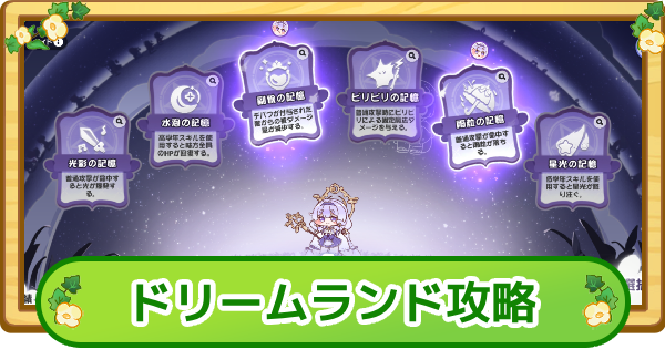 【トリッカル】ヨミのドリームランド攻略と報酬【もちもちほっぺ大作戦】