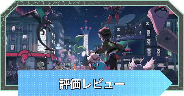 【ポケモンZA】評価レビューとメタスコア【ポケモンレジェンズZA】