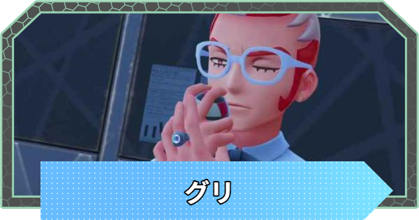 【ポケモンZA】グリの手持ちポケモンと攻略【ポケモンレジェンズZA】