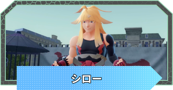 【ポケモンZA】シローの手持ちポケモンと攻略【ポケモンレジェンズZA】