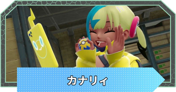 【ポケモンZA】カナリィの手持ちポケモンと攻略【ポケモンレジェンズZA】