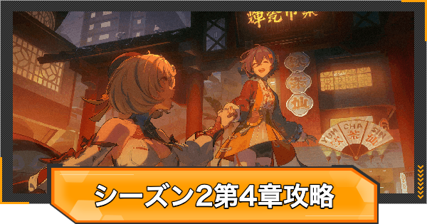 シーズン2第4章の攻略チャート｜いまでも夢を覚えていますか