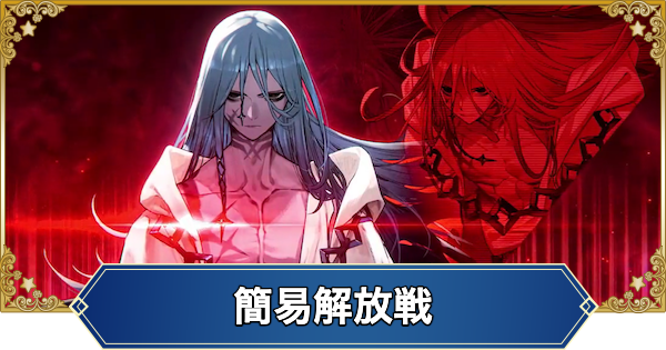 【FGO】冠位解放戦アサシンの攻略とおすすめサーヴァント