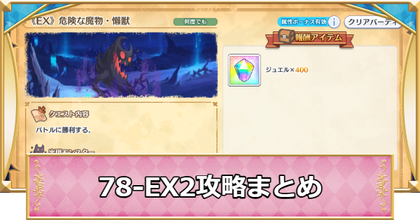 【プリコネR】78-EX2の攻略編成と敵構成【プリンセスコネクト】