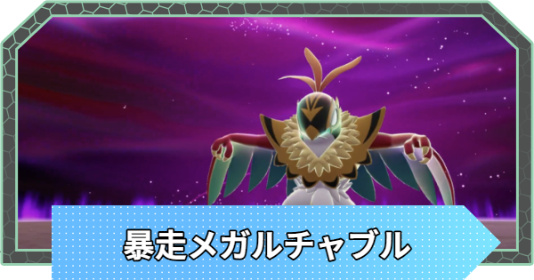 【ポケモンZA】暴走メガルチャブルの対策と攻略【ポケモンレジェンズZA】
